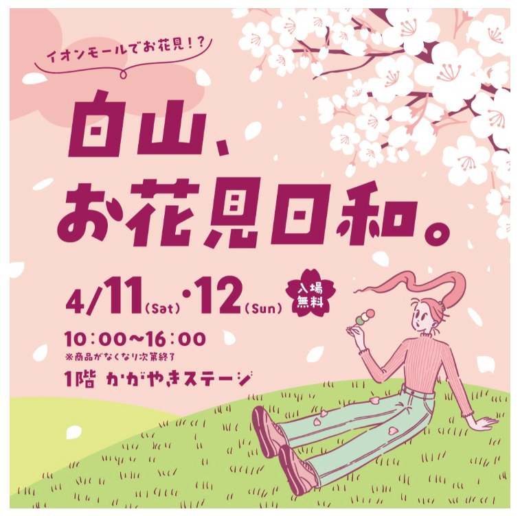 【4/11(土),4/12(日)】白山、お花見日和。@イオンモール白山~マルシェ,お点前・和楽器体験など~