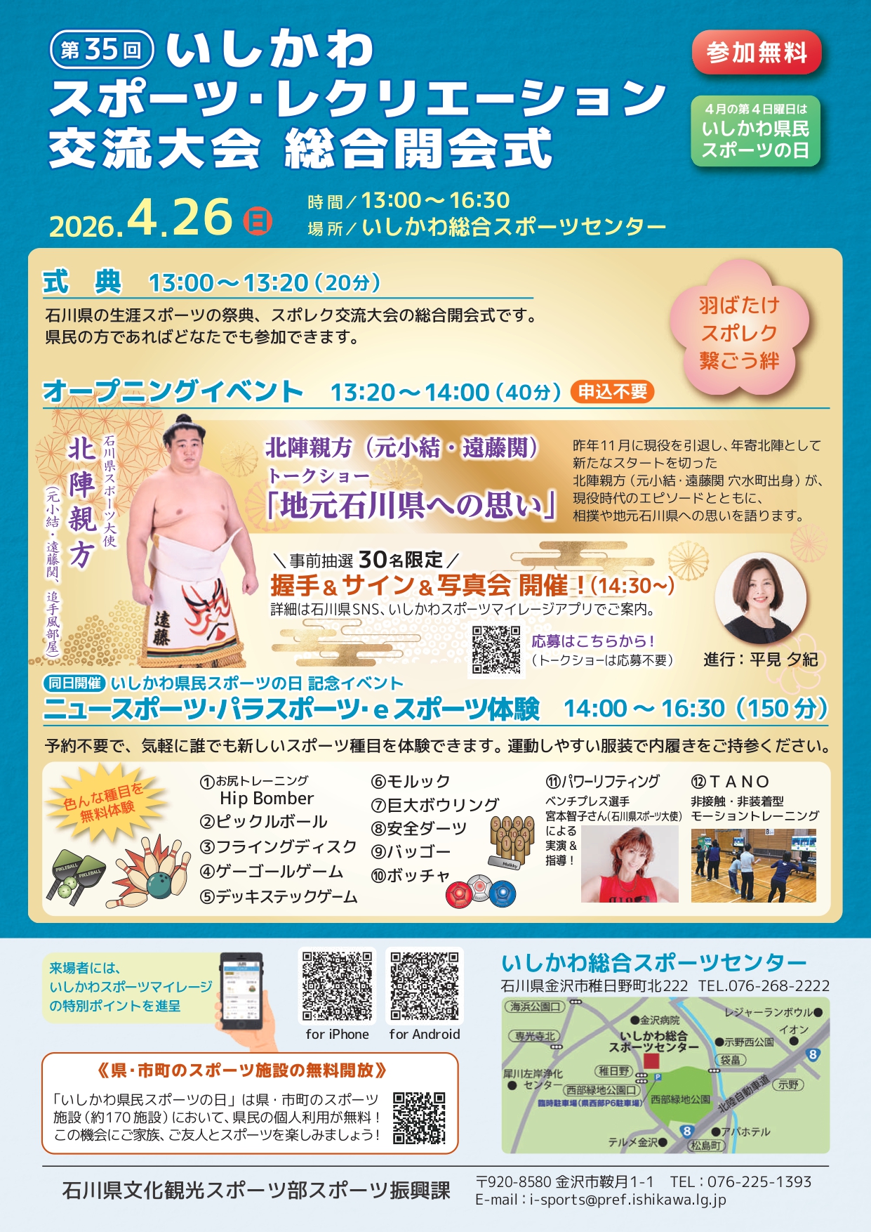 【4/26(日)】いしかわ県民スポーツの日@県内約170施設~記念イベント,施設無料開放~【一部要予約】