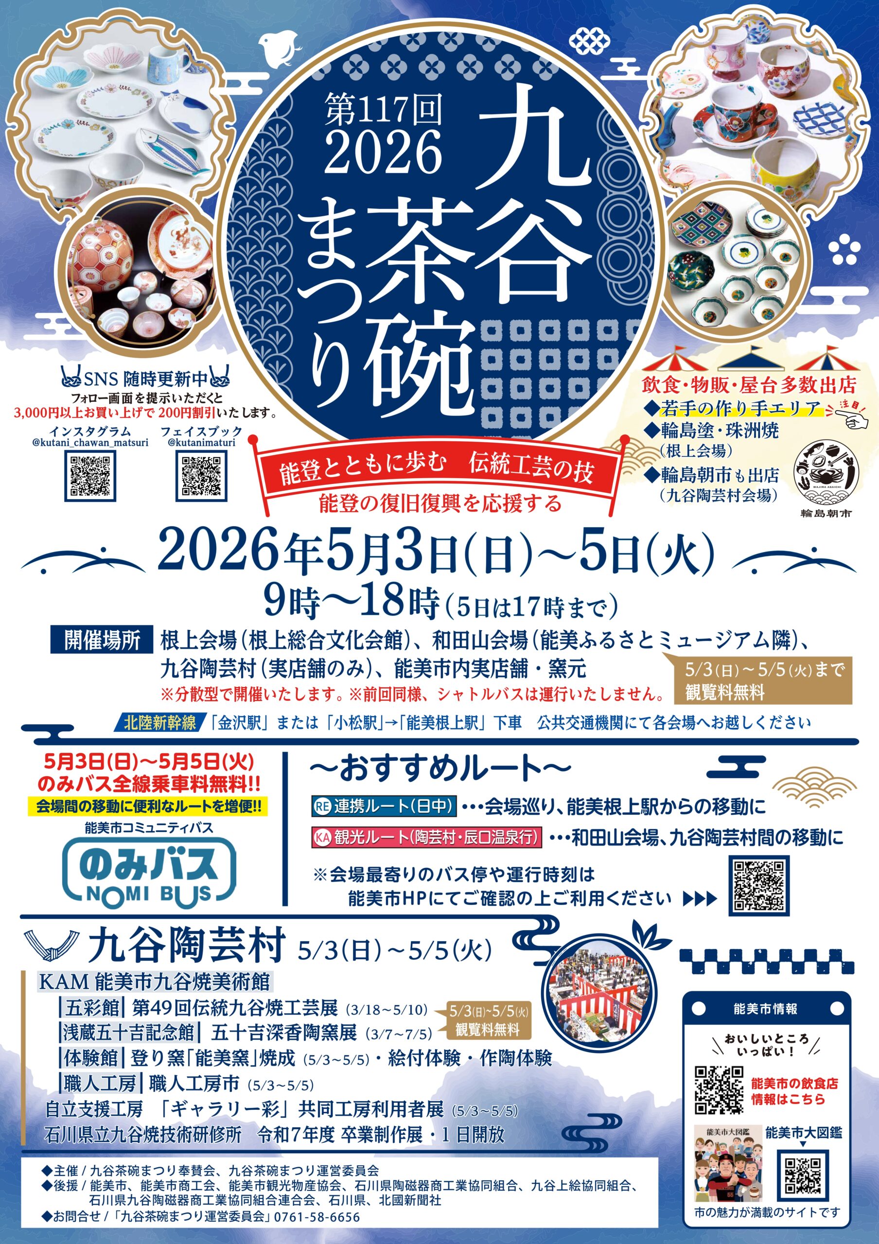 【5/3(日)~5/5(火・祝)】第117回九谷茶碗まつり@能美市複数会場~北陸最大級のやきものイベント~