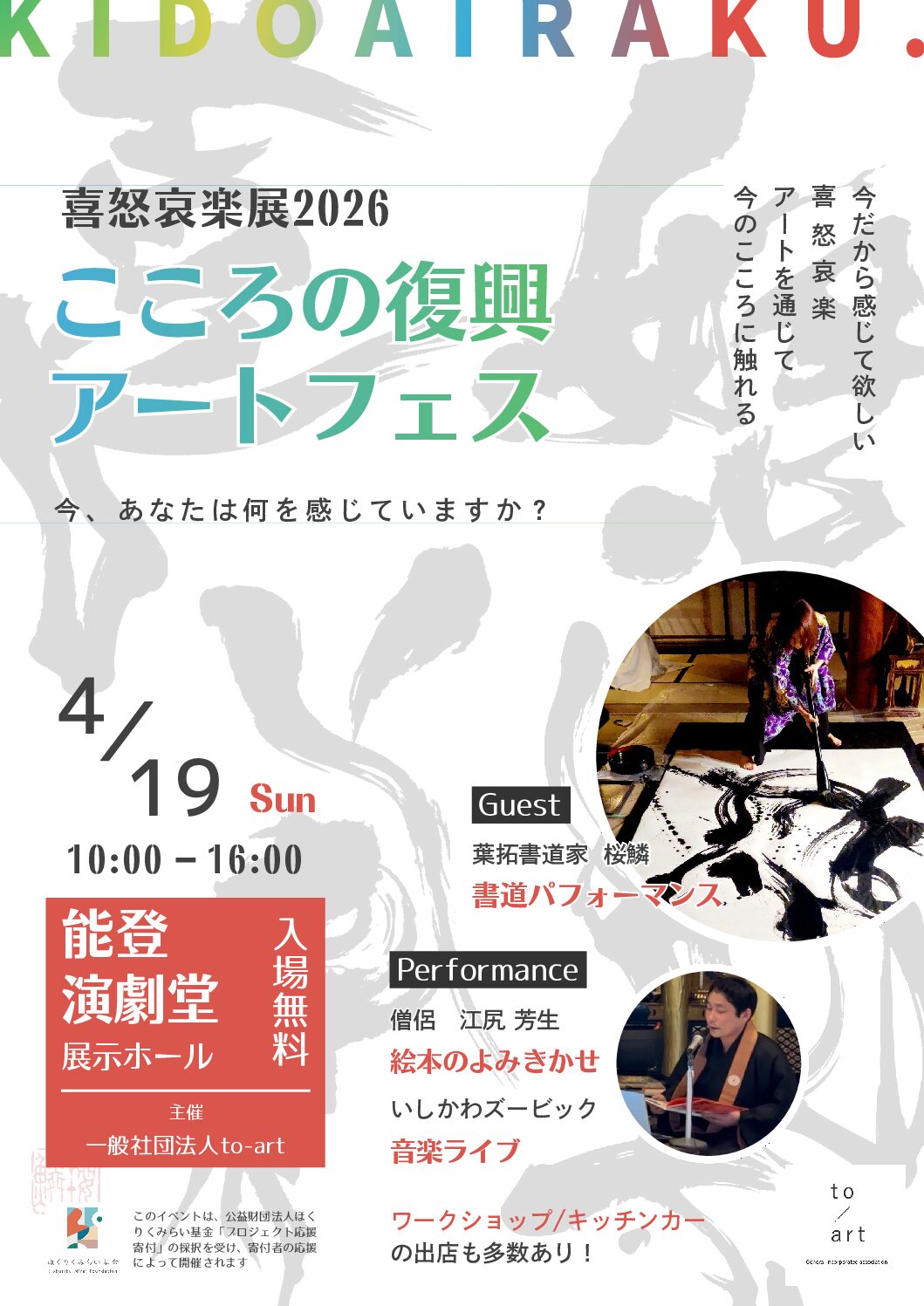 【4/19(日)】喜怒哀楽展2026@能登演劇堂~こころの復興アートフェス~