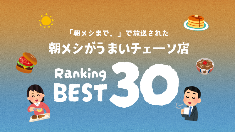 国民1万人が選ぶ!朝メシがうまいチェーン店ランキング2026「朝メシまで。」で放送された人気朝メシチェーン店は、石川県にもあるあの店舗!