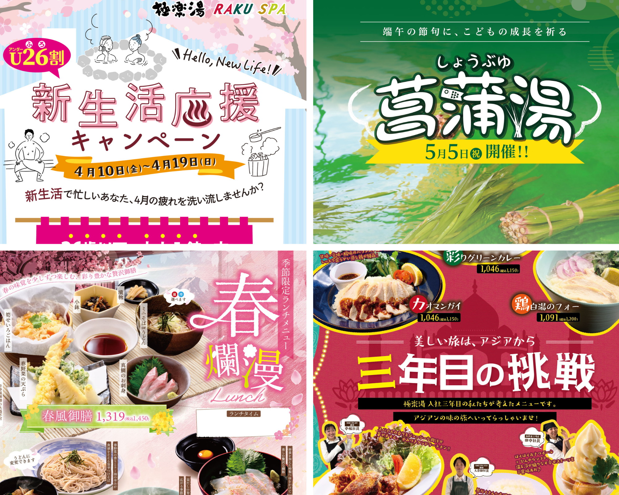 【4月・5月】極楽湯 金沢野々市店 春の催し~期間限定のキャンペーン・グルメ・お風呂~