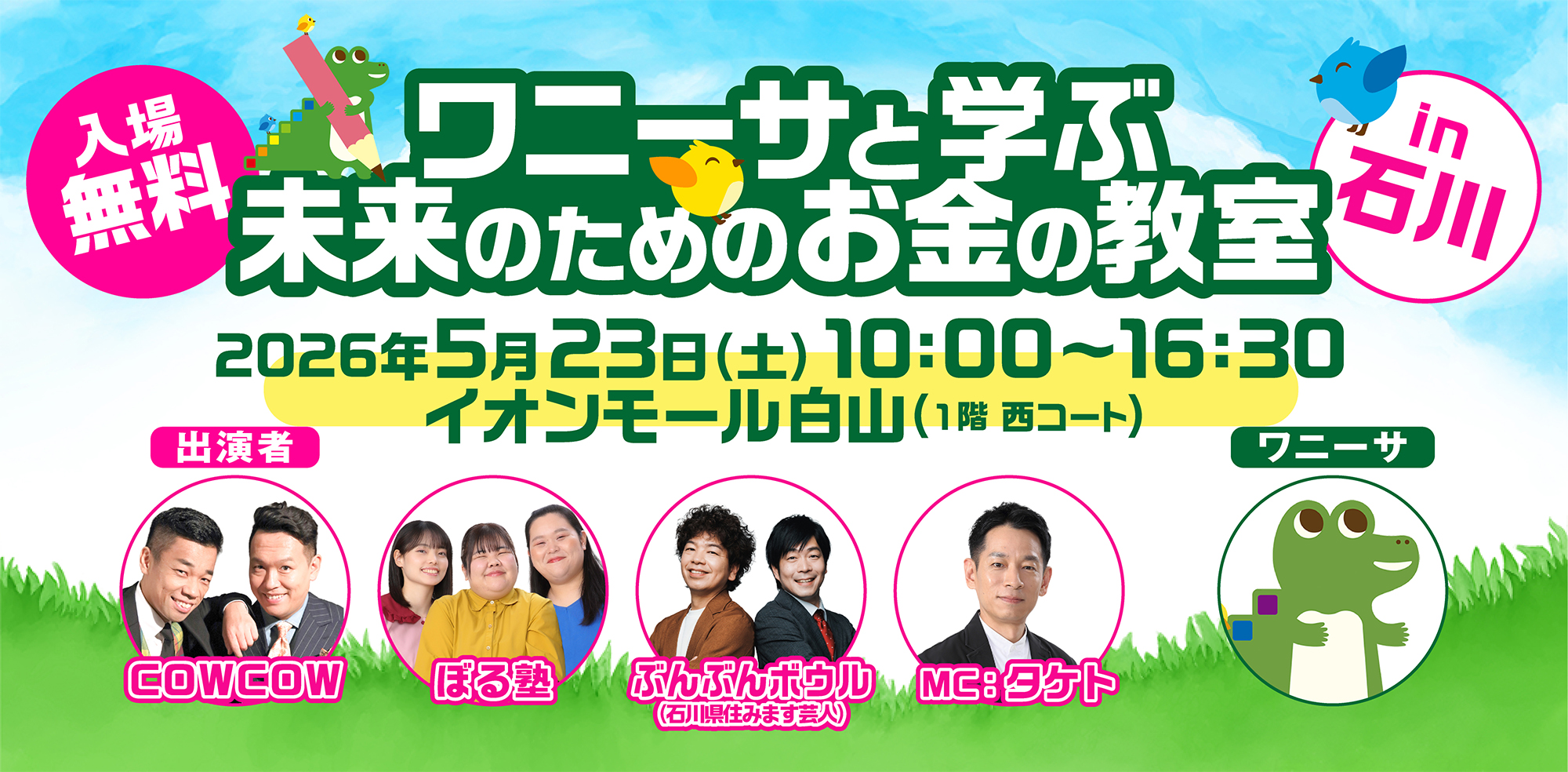 【5/23(土)】ワニーサと学ぶ 未来のためのお金の教室 in 石川@イオンモール白山~芸人と一緒に楽しく学ぶ！体験型イベント~【整理券配布】