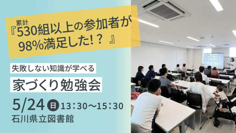 【5/24(日)】はじめての家づくり勉強会@石川県立図書館【要予約】