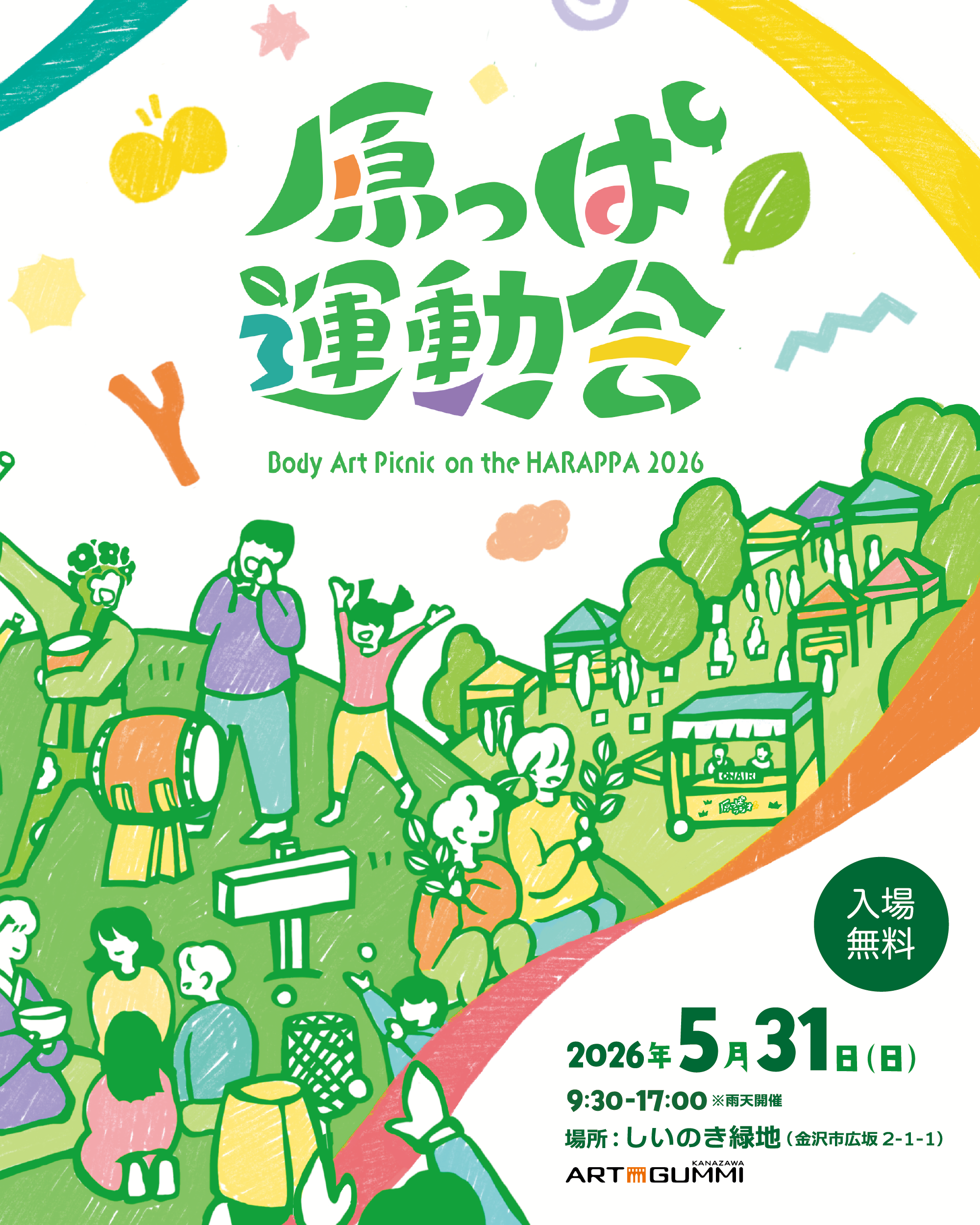 【5/31(日)】原っぱ運動会2026@しいのき緑地~競技,アート,パフォーマンス,ワークショップなど~