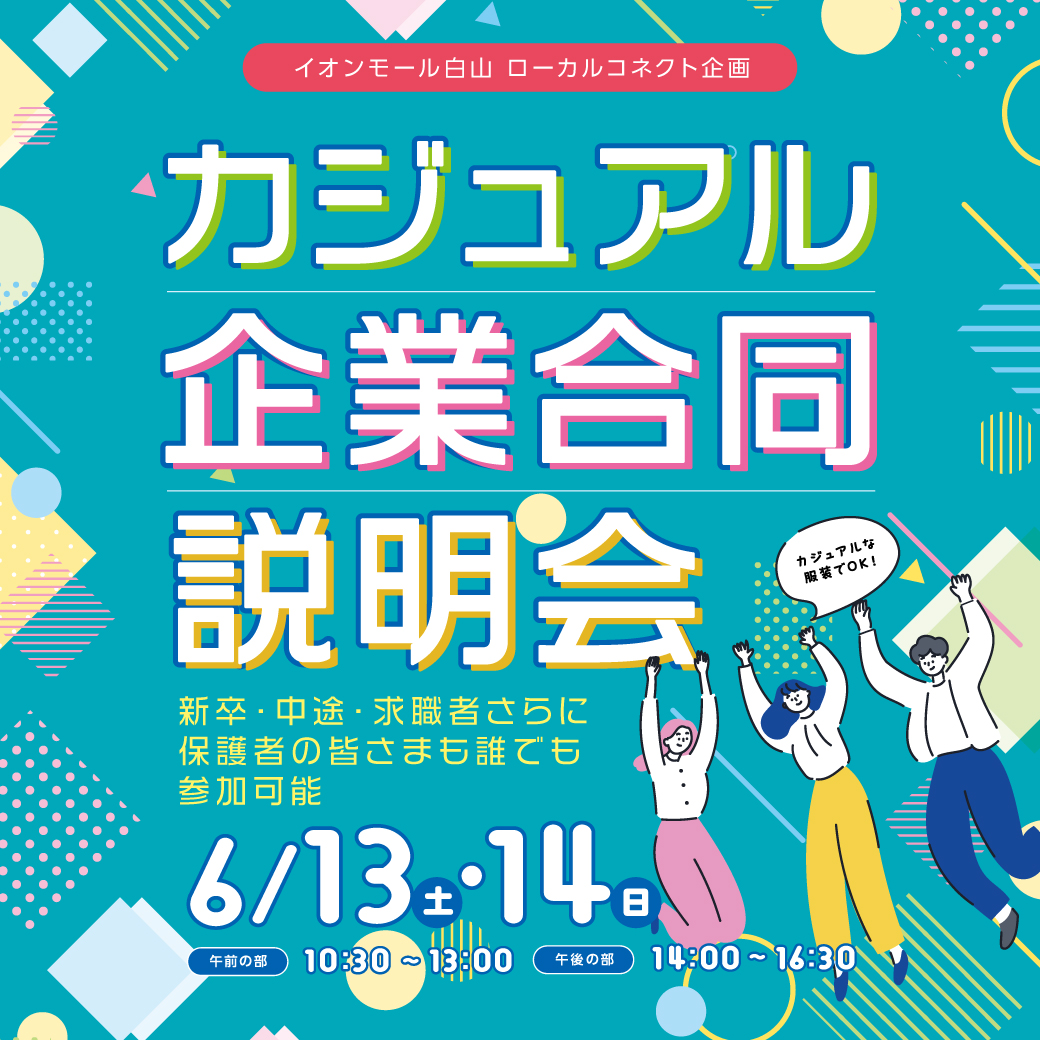 【6/13(土),6/14(日)】イオンモール白山 ローカルコネクト企画 カジュアル合同企業説明会@白山市