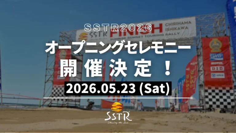 【5/23(土)】SSTR2026オープニングセレモニー@千里浜なぎさドライブウェイ~吹奏楽団による演奏等~