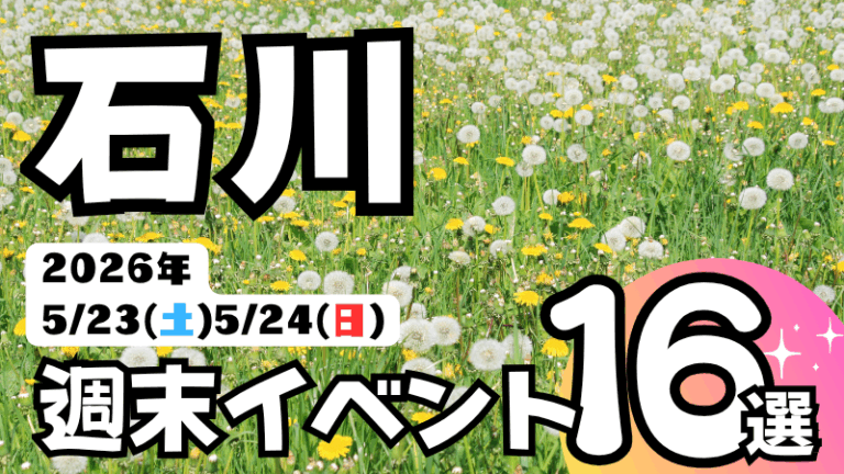 2026年【5/23(土),5/24(日)】石川県の気になる週末イベント16選