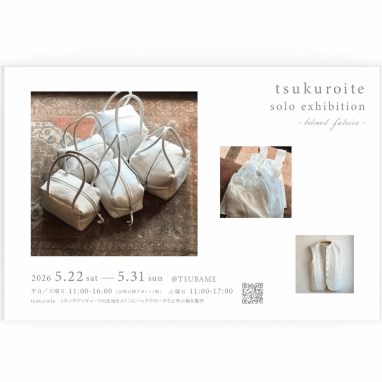 【5/22(金)~5/31(日)】tsukuroite展覧会 @かほく市~手作り布小物とバッグの世界~【平日/日曜16時以降アポイント制】