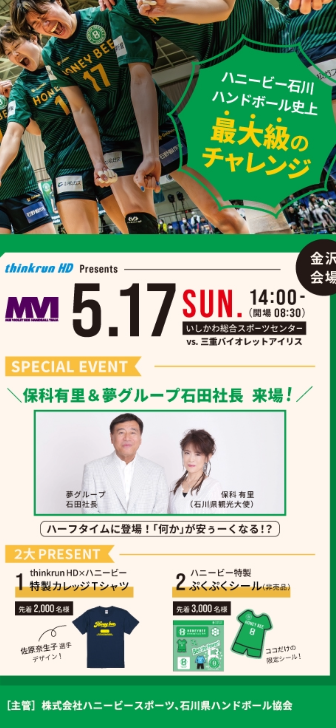 【5/17(日)】”BEE MAX”ハニービー石川ホームゲーム@いしかわ総合スポーツセンター【要事前申込】