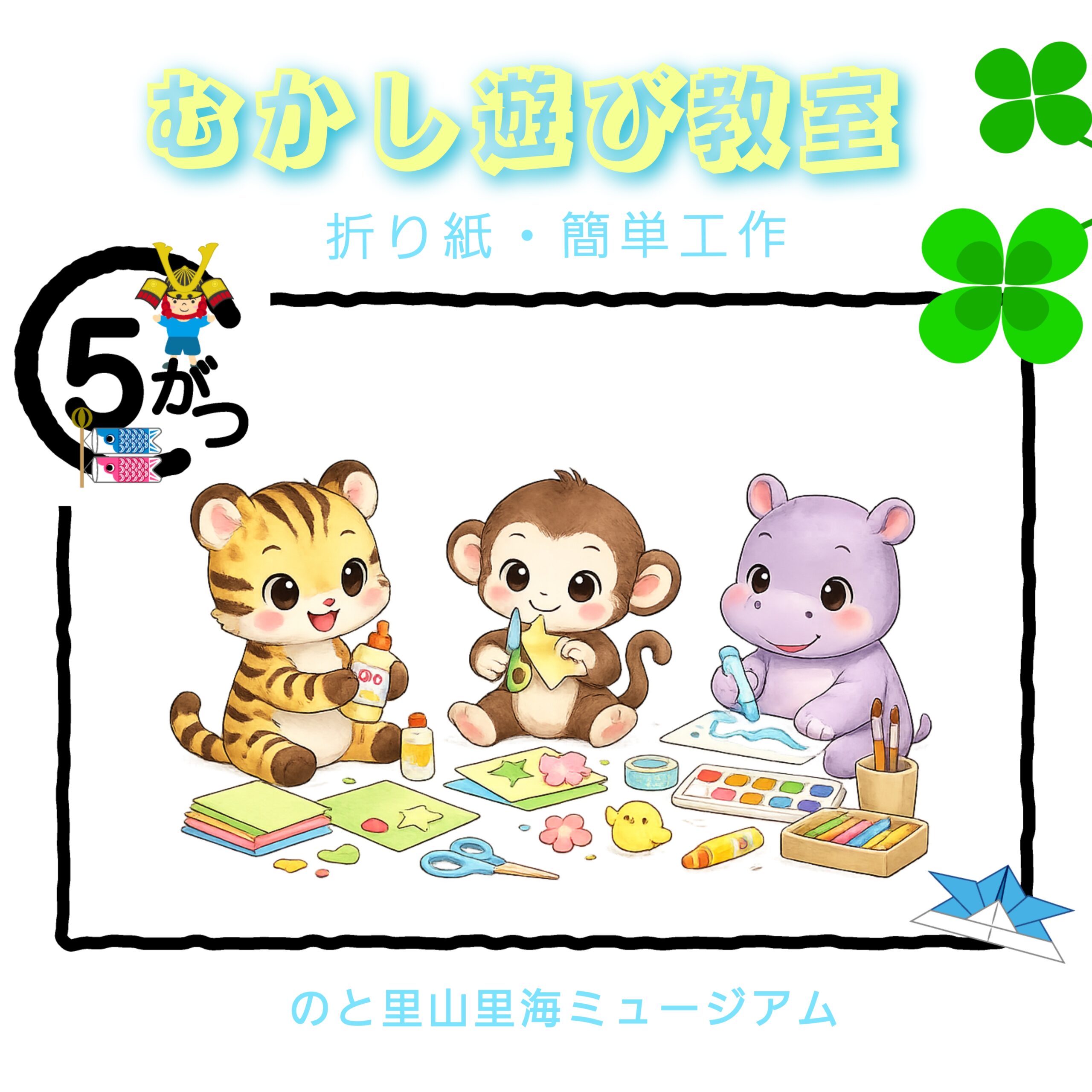 【5/17(日)】むかし遊び教室 簡単工作@のと里山里海ミュージアム