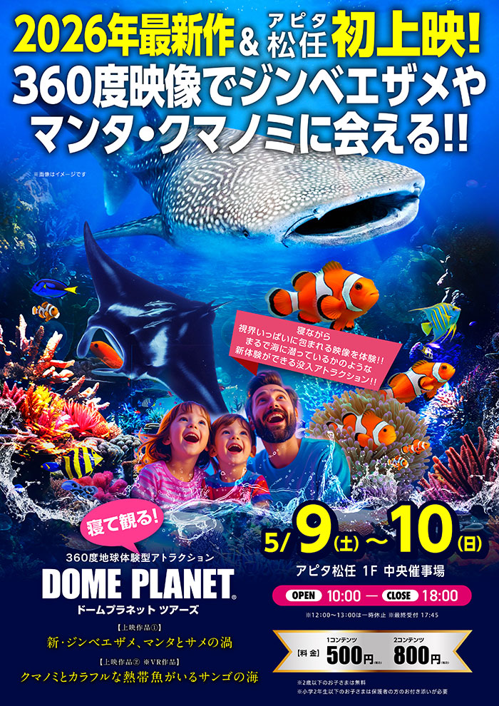【5/9(土),5/10(日)】ドームプラネットツアーズ@アピタ松任~海の世界へ没入体験！360度地球体験型アトラクション~
