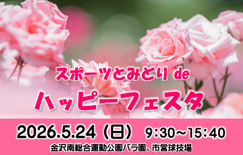 【5/24(日)】スポーツとみどりdeハッピーフェスタ@金沢南総合運動公園【一部要事前予約】