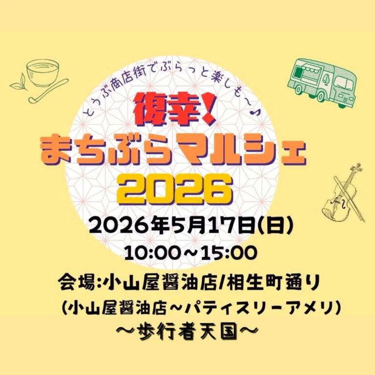 【5/17(日)】復幸！まちぶらマルシェ2026@七尾市
