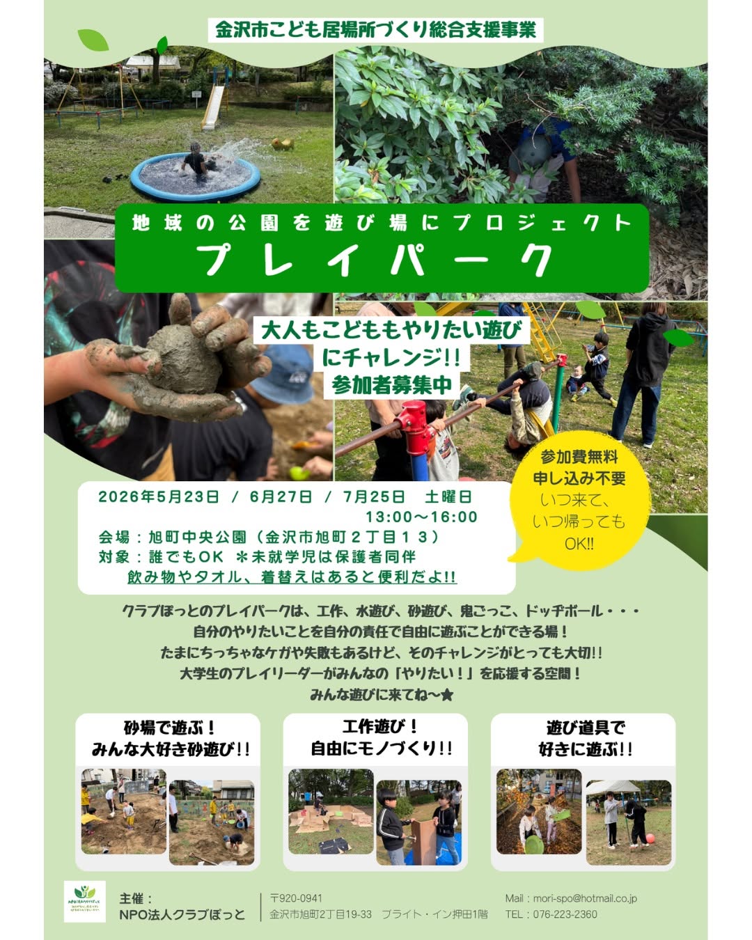 【5/23(土)】地域の公園を遊び場にプロジェクト プレイパーク@金沢市 旭町中央公園