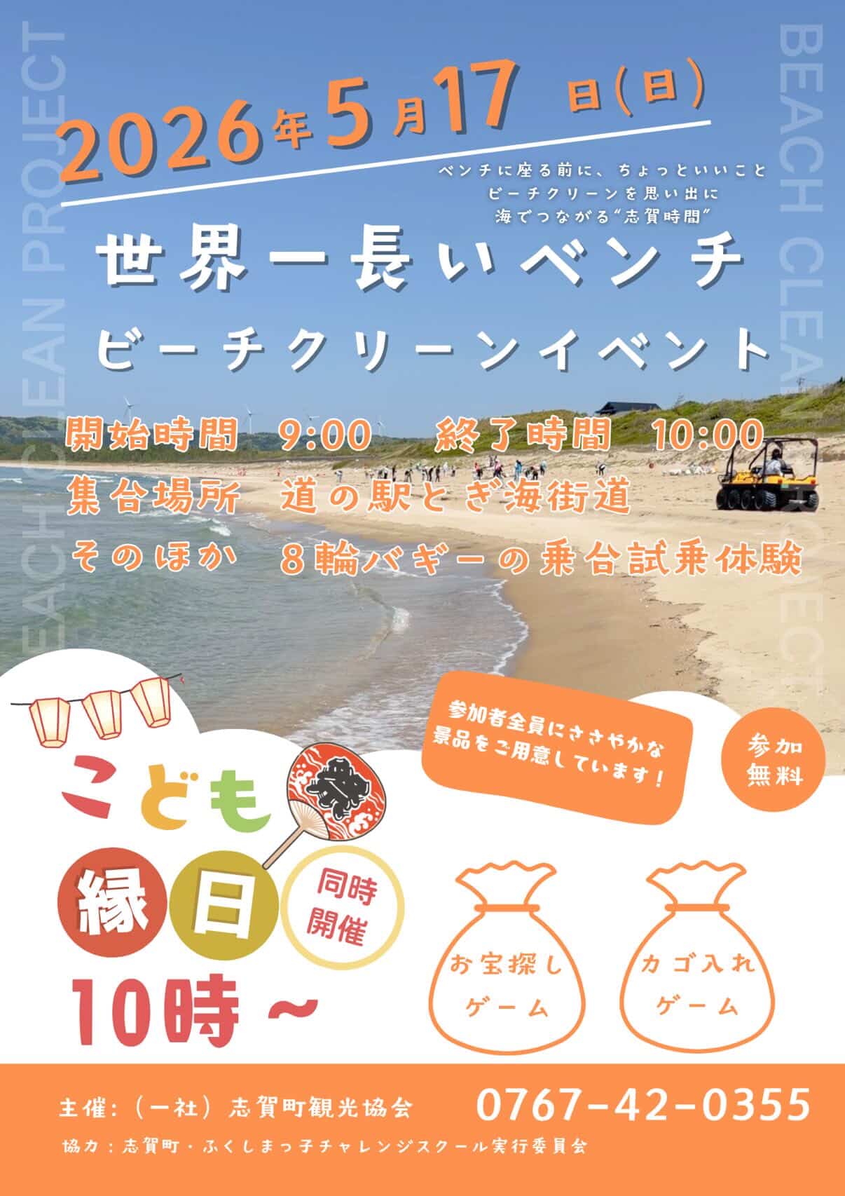 【5/17(日)】第3弾 世界一長いベンチ ビーチクリーンイベント@志賀町~サンドバギー試乗体験,こども縁日など~