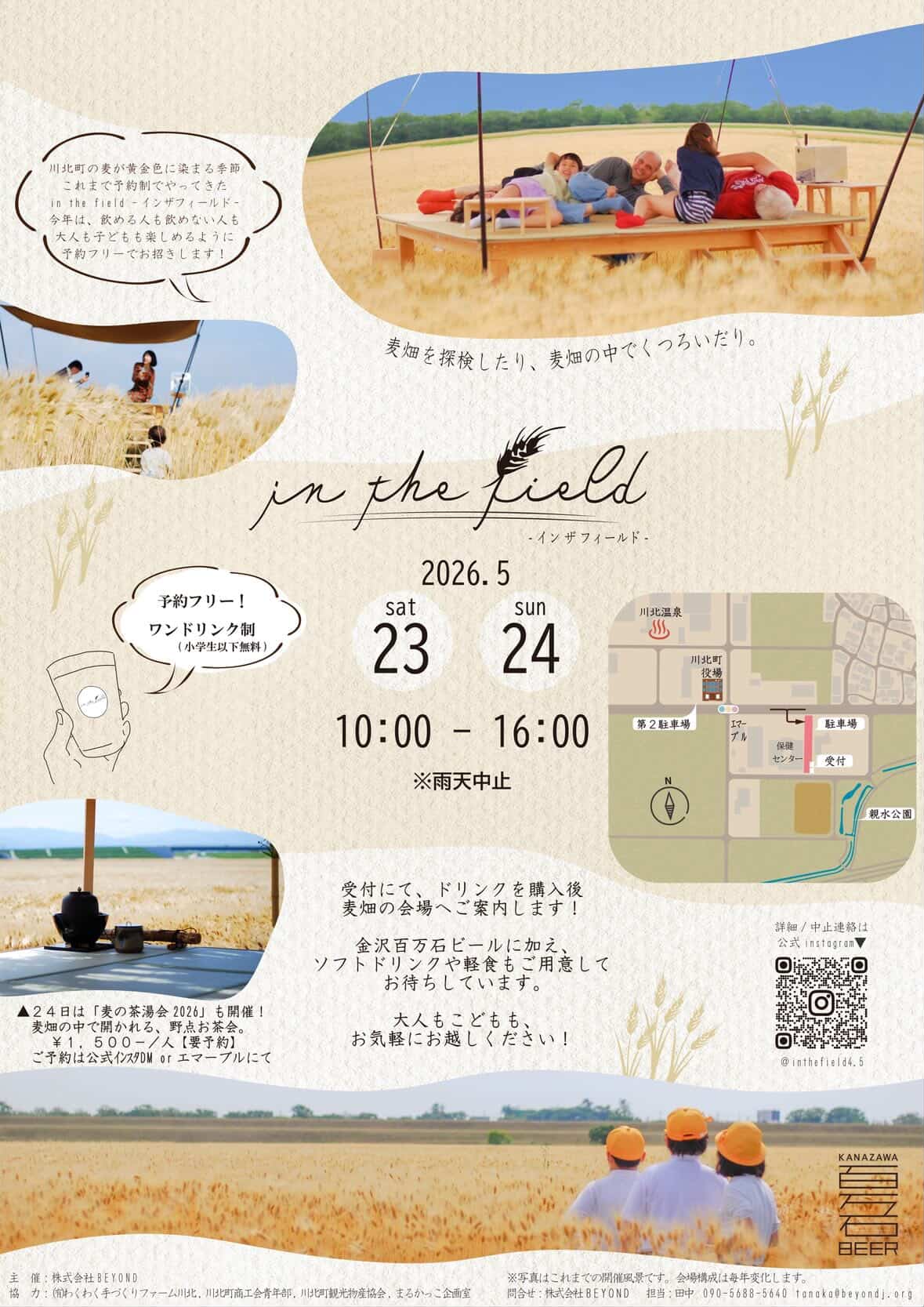 【5/23(土),5/24(日)】in the field 2026@川北町役場周辺~麦畑で楽しむ金沢百万石ビール,ソフトドリンク,軽食等~【一部要予約】