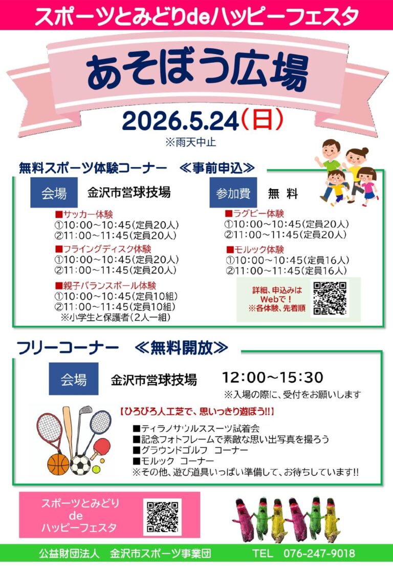 【5/24(日)】あそぼう広場@金沢市営球技場~サッカー,ラグビー,モルックなど~【一部要申込】