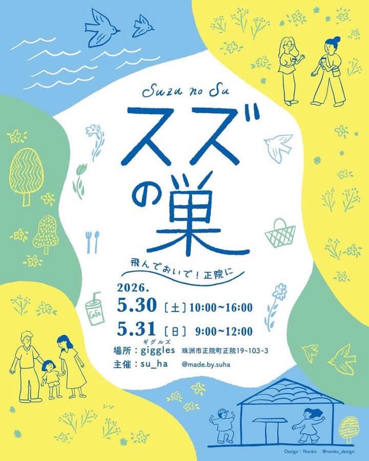 【5/30(土),5/31(日)】「スズの巣」〜飛んでおいで、正院に〜@珠洲市~ヨガ,ワークショップ,お弁当など~