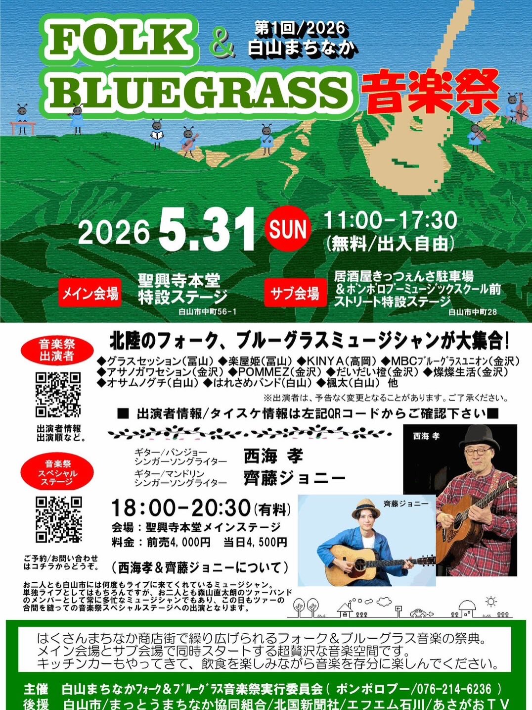 【5/31(日)】第1回白山まちなかFOLK&BLUEGRASS音楽祭@白山市聖興寺【前売/当日券有】