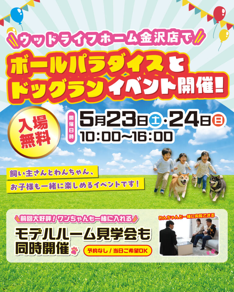 【5/23(土),5/24(日)】ボールパラダイスとドッグランイベント開催!@ウッドライフホーム金沢店~飼い主さんとワンちゃん、お子さまも一緒に楽しめる~【入場無料】