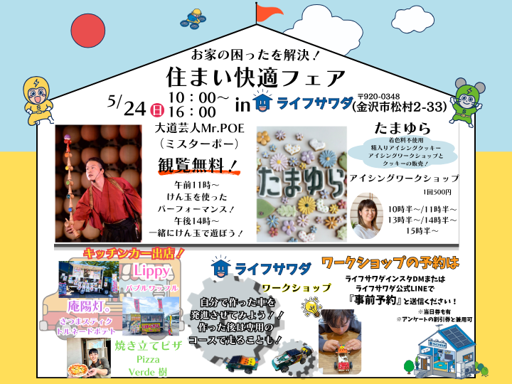 【5/24(日)】住まい快適フェア@金沢市松村~ワークショップ,キッチンカー等~【一部事前予約,当日券あり】