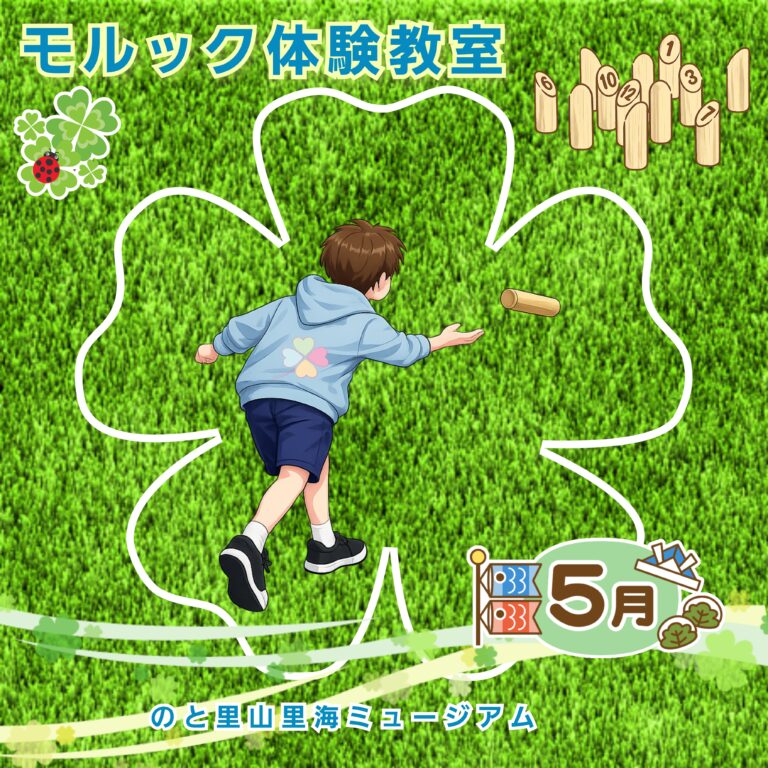 【5/24(日)】モルック体験教室@のと里山里海ミュージアム