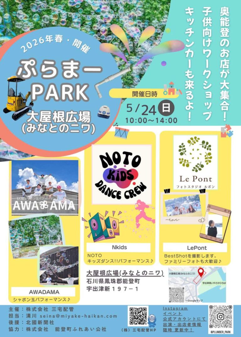 【5/24(日)】ぷらまーPARK@能登町~奥能登の“おいしい・たのしい・うれしい”が大集合！~