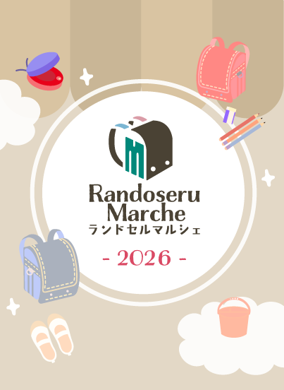 【5/30(土),5/31(日)】ランドセルマルシェ 2026 in 金沢@金沢勤労者プラザ~北陸初開催！~【要予約】