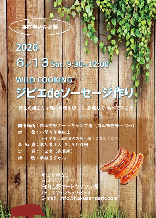 【6/13(土)】ジビエde☆無添加☆ソーセージ作り@白山市~白山吉野オートキャンプ場~【要申込】