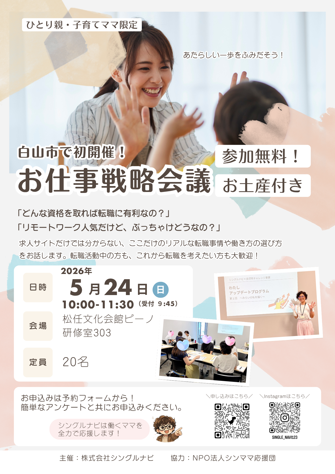 【5/24(日)】お仕事戦略会議IN白山@白山市~ひとり親・子育てママ向けの働き方セミナー~【要申込】