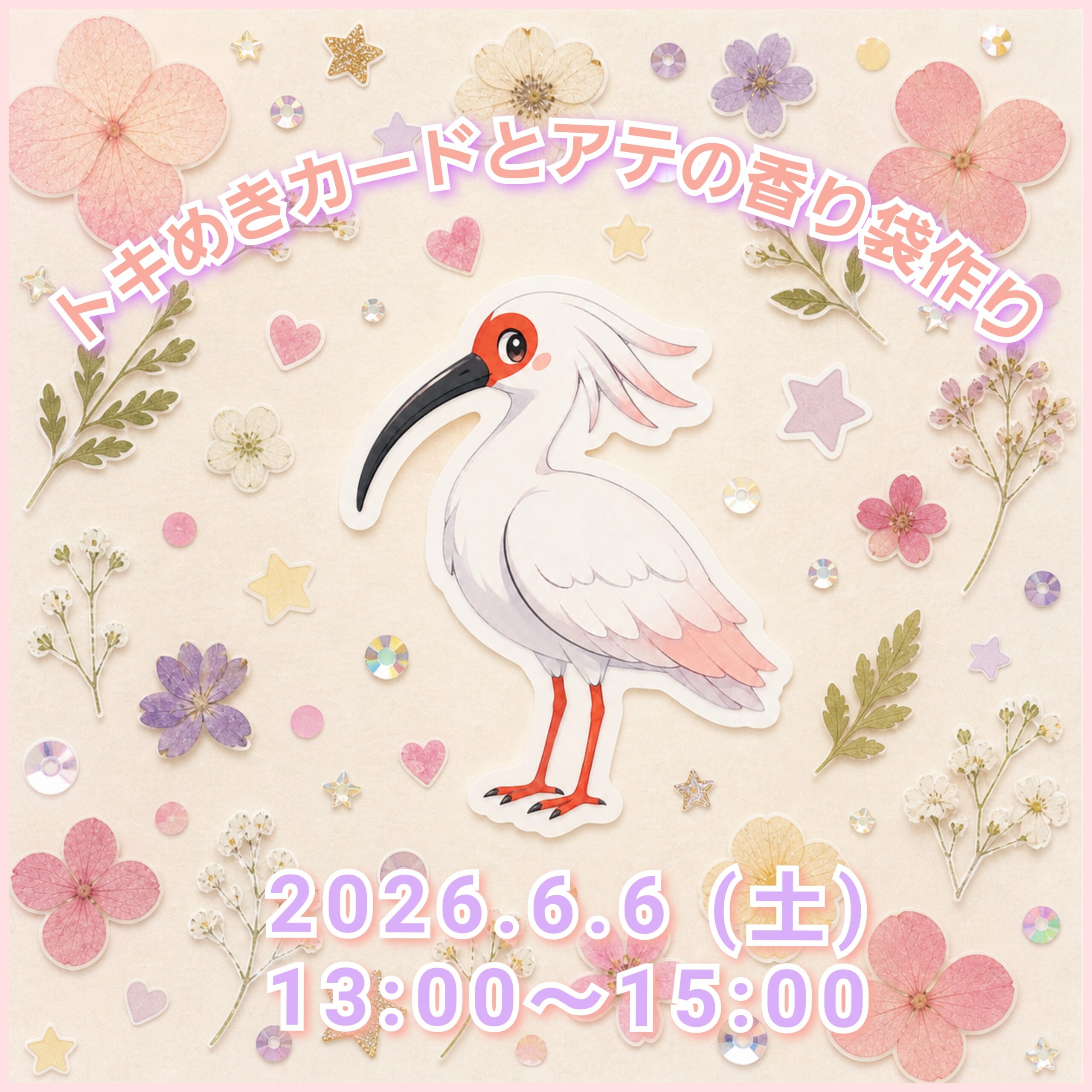 【6/6(土)】トキめきカードとアテの香り袋作り@のと里山里海ミュージアム