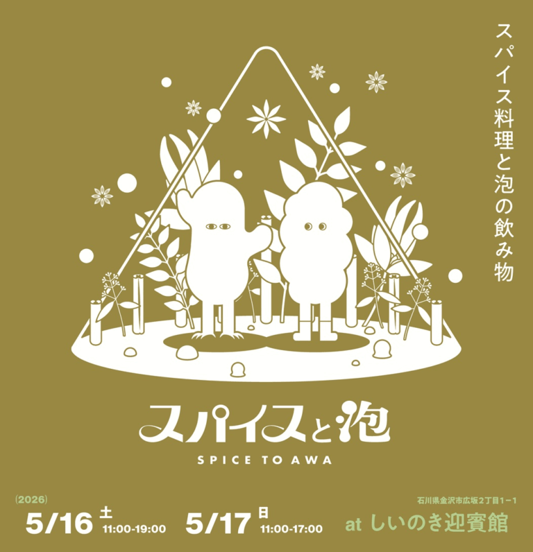【5/16(土),5/17(日)】スパイスと泡@しいのき迎賓館~スパイス料理と北陸のクラフトビールを満喫~【前売券発売中】