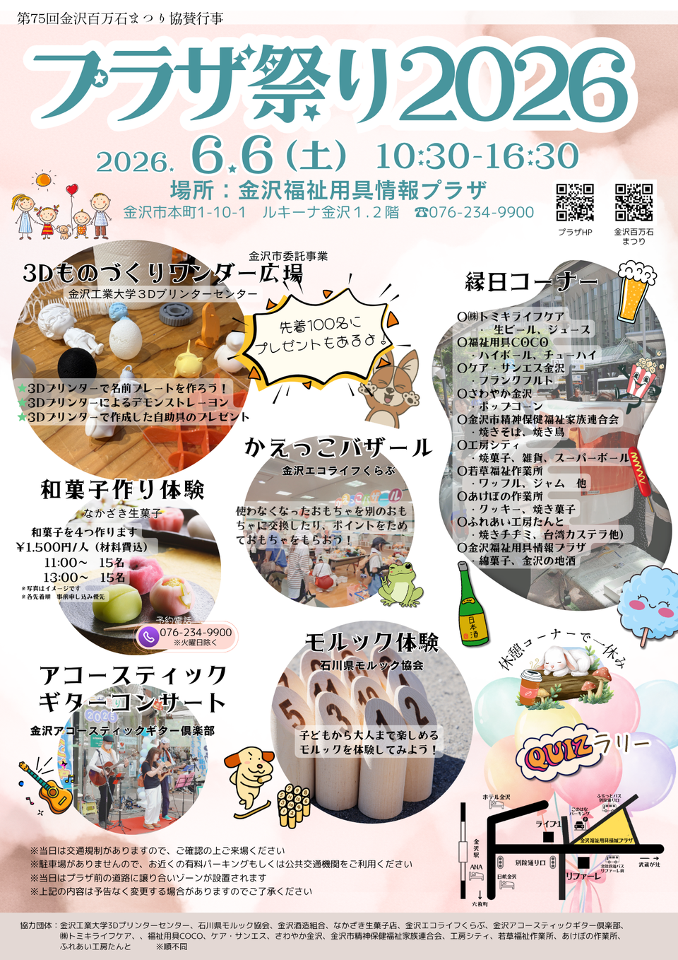 【6/6(土)】プラザ祭り2026@金沢市~和菓子づくり体験、モルック体験、縁日など~【一部事前申込優先】