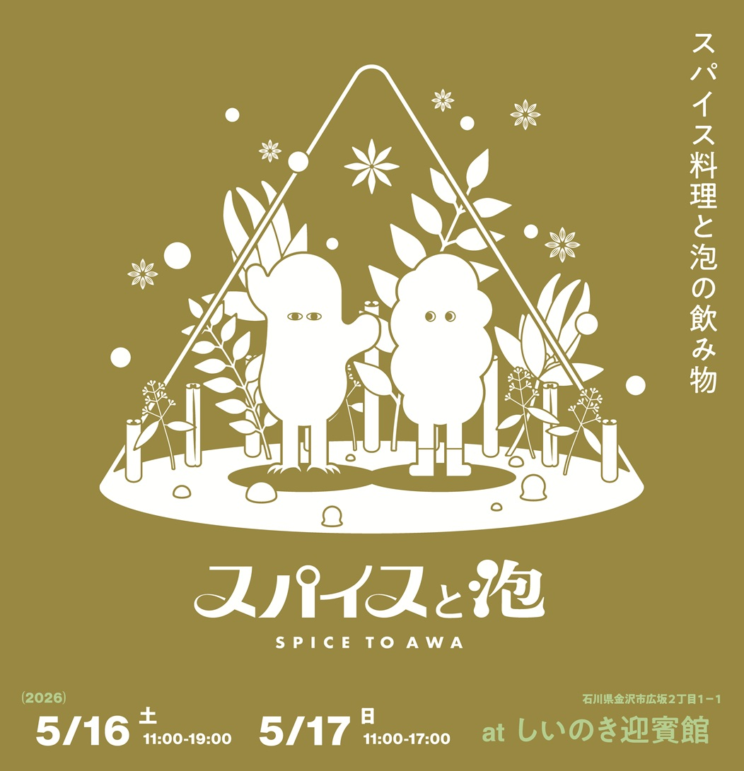 【5/16(土),5/17(日)】スパイスと泡@しいのき迎賓館~スパイス料理と北陸のクラフトビールを満喫~【前売券発売中】