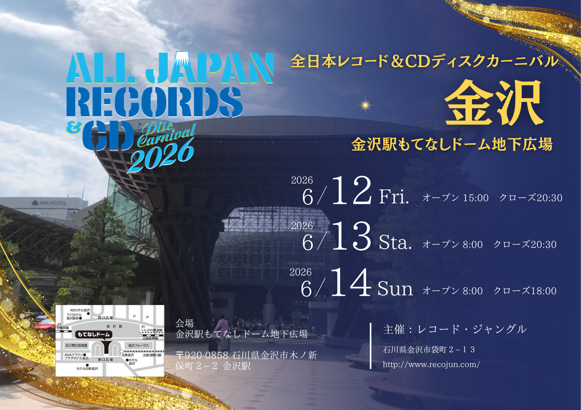 【6/12(金)~6/14(日)】全日本レコード＆CDディスクカーニバル 2026 in 金沢@金沢駅もてなしドーム地下広場