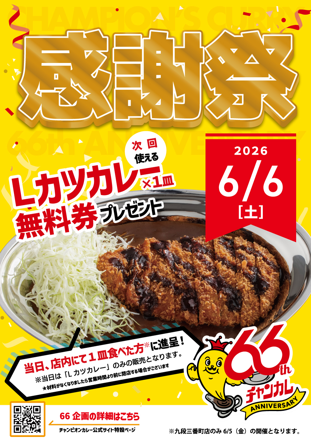 【6/6(土)】66周年プロジェクト！チャンピオンカレー「感謝祭」開催！