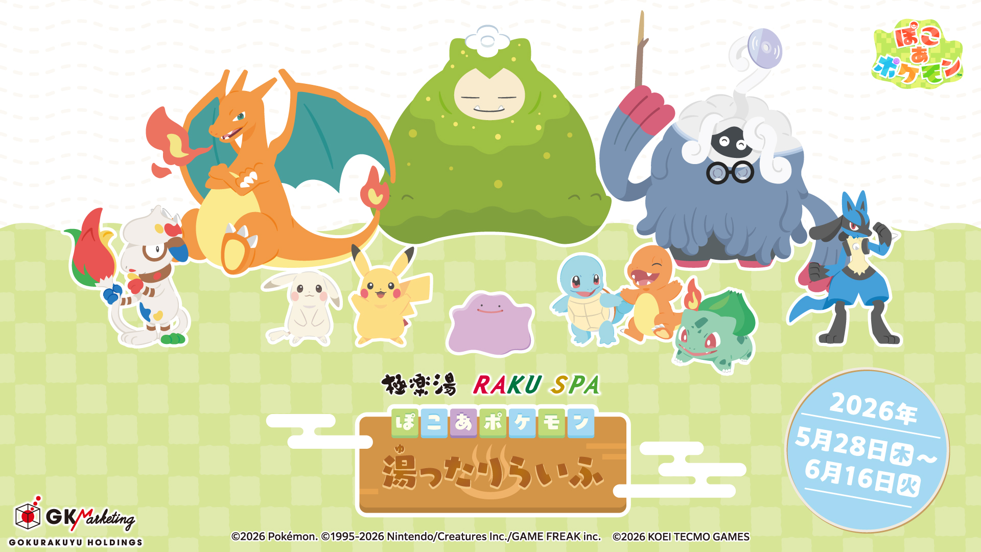 【5/28(木)~6/16(火)】極楽湯・RAKU SPAにて「ぽこ あ ポケモン 湯ったりらいふ」開催♪【一部要予約】