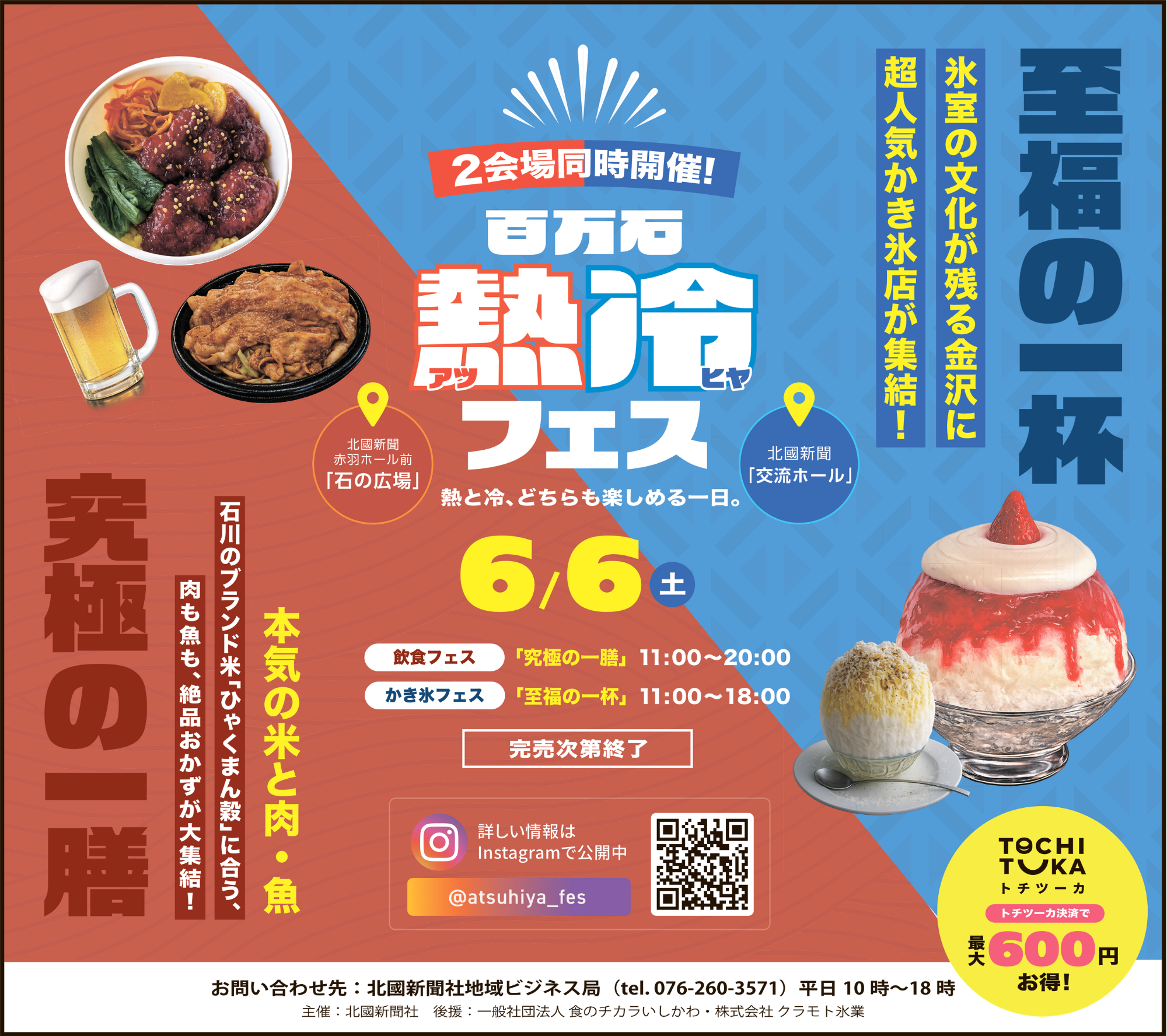 【6/6(土)】百万石熱冷フェス@金沢市~熱×冷グルメが集結！~【先着順】