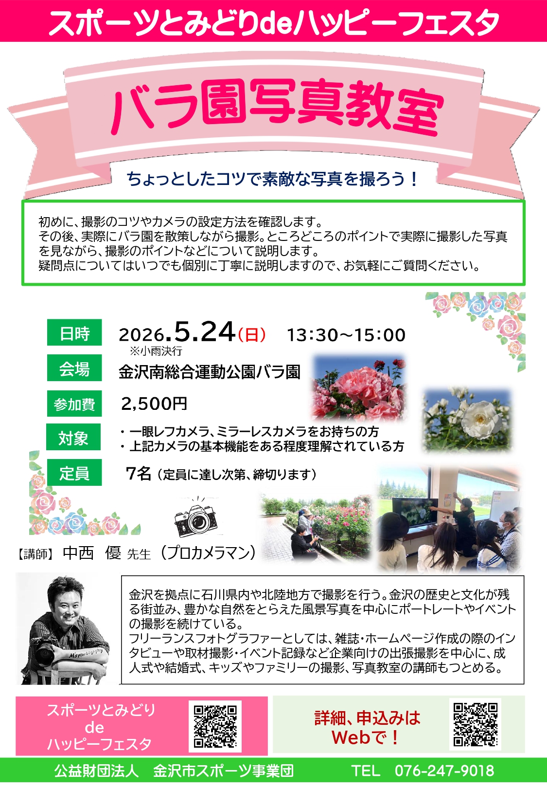 【5/24(日)】バラ園写真教室@金沢市南総合運動公園バラ園【要申込】