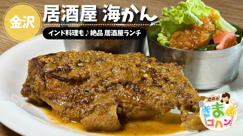 インド料理も♪絶品 居酒屋ランチ「居酒屋 海かん」@金沢市【さののきままゴハン】