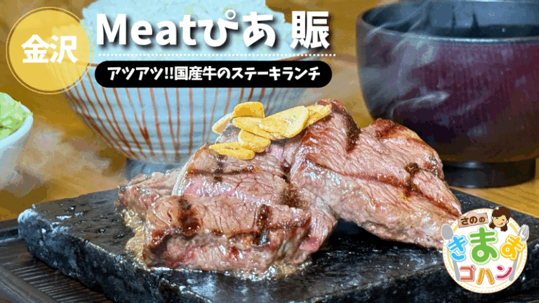 アツアツ!!国産牛のステーキランチ「Meatぴあ 賑」@金沢市【さののきままゴハン】