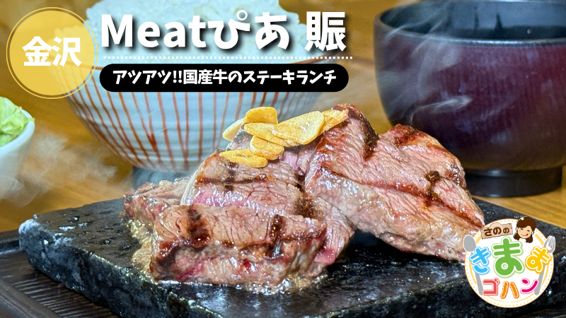 アツアツ!!国産牛のステーキランチ「Meatぴあ 賑」@金沢市【さののきままゴハン】