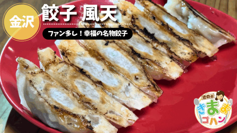 ファン多し！幸福の名物餃子「餃子 風天」@金沢市【さののきままゴハン】
