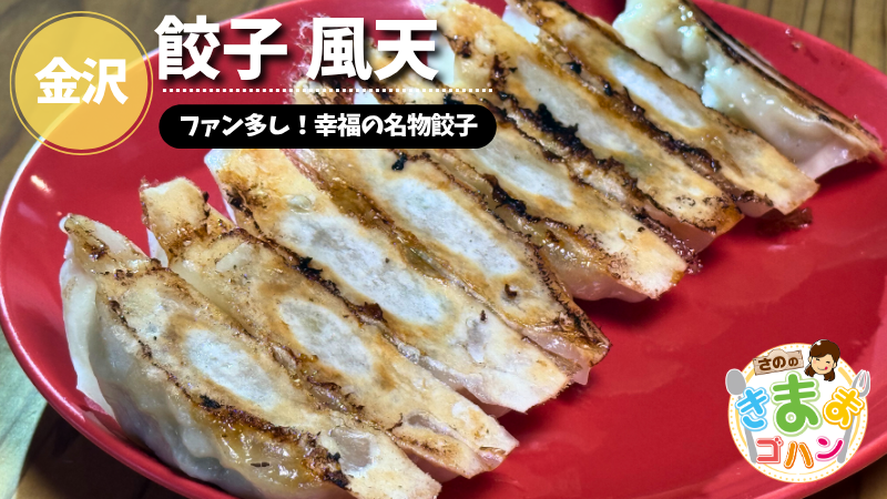 ファン多し！幸福の名物餃子「餃子 風天」@金沢市【さののきままゴハン】