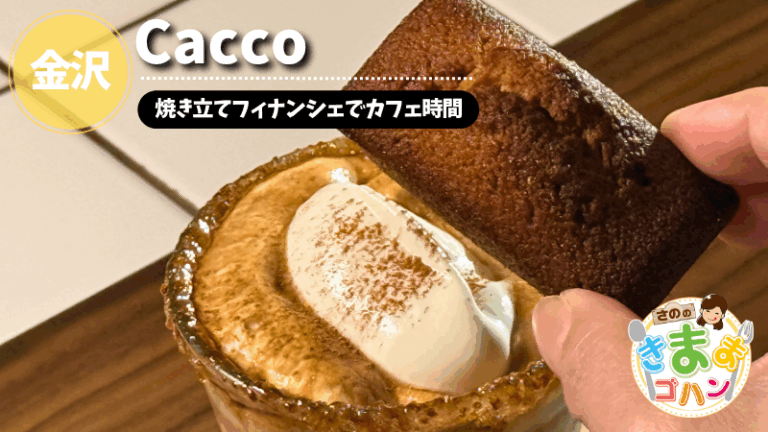 焼き立てフィナンシェでカフェ時間「Cacco」@金沢市【さののきままゴハン】