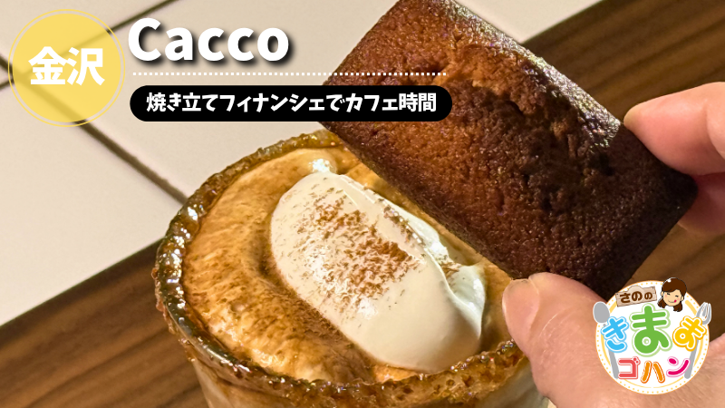 焼き立てフィナンシェでカフェ時間「Cacco」@金沢市【さののきままゴハン】