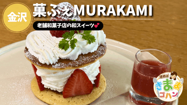 老舗和菓子店の和スイーツ💕「菓ふぇMURAKAMI」@金沢市【さののきままゴハン】