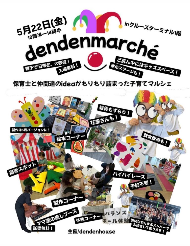 【5/22(金)】dendenmarché@金沢港クルーズターミナル~保育士による子育てマルシェ~
