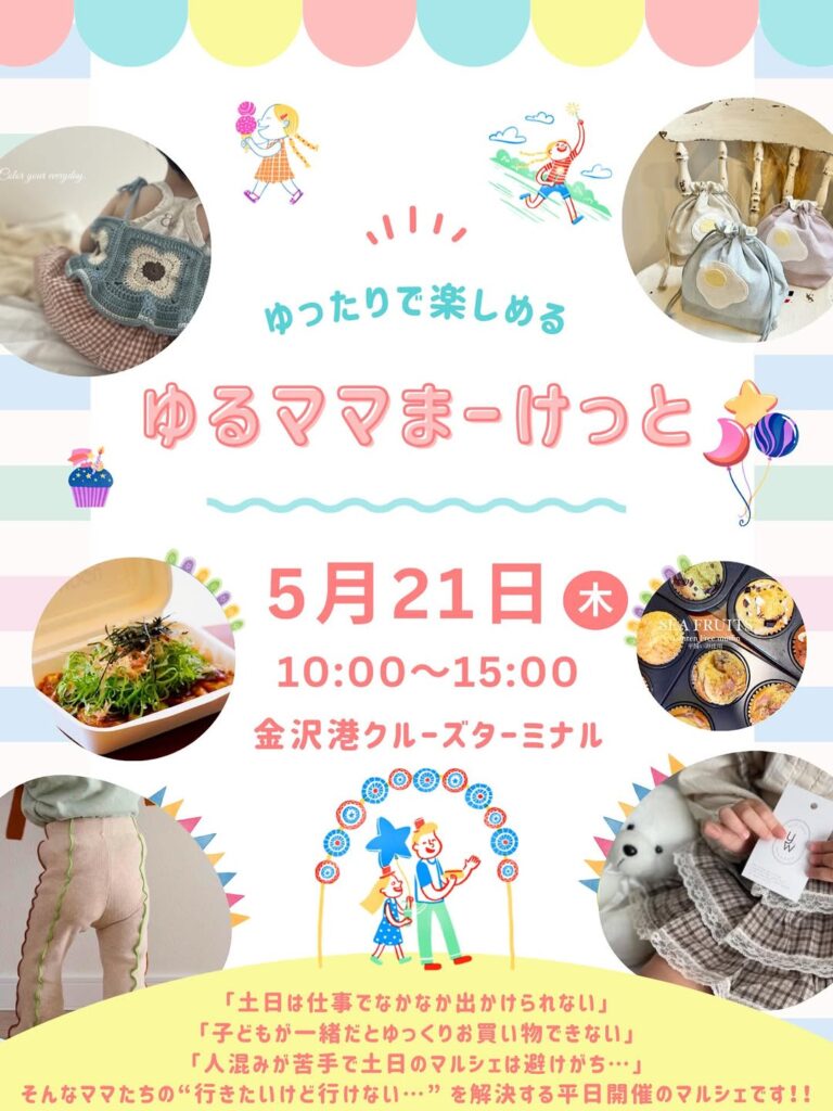 【5/21(木)】ゆるママまーけっと＠金沢港クルーズターミナル